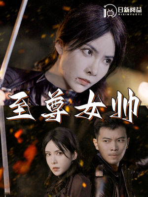 至尊女帅(120集) 至尊女帅(120集)全集完整版