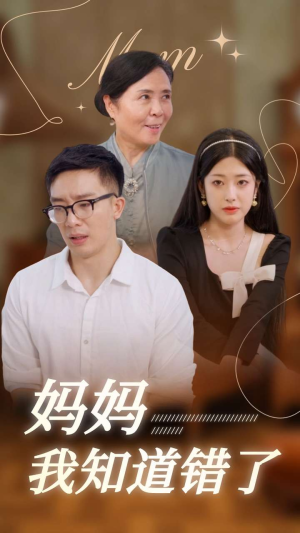 妈妈我知道错了(71集) 妈妈我知道错了(71集)这短剧太好看了
