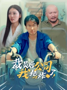 裁员后我把公司炸了(44集) 裁员后我把公司炸了(44集)短剧精彩不断