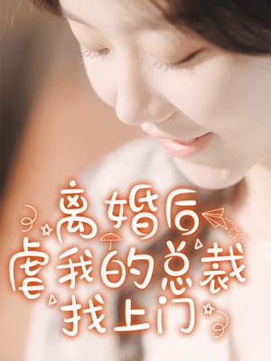 离婚后虐我的总裁找上门(100集) 离婚后虐我的总裁找上门(100集)第二季