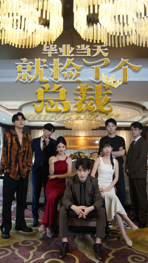 毕业当天就捡了个总裁(60集) 毕业当天就捡了个总裁(60集)战神短剧推荐