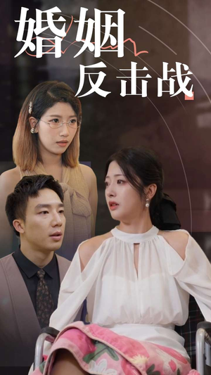 婚姻反击战(40集) 婚姻反击战(40集)爆款短剧抢先看