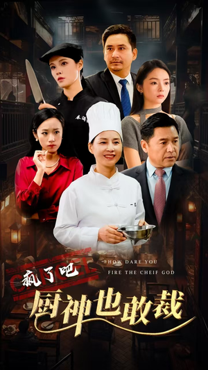 疯了吧厨神也敢裁(31集) 疯了吧厨神也敢裁(31集)正能量短剧分享