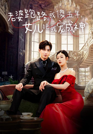 老婆跑路我傻五年,女儿把我宠成神(92集) 老婆跑路我傻五年,女儿把我宠成神(92集)短剧排行榜