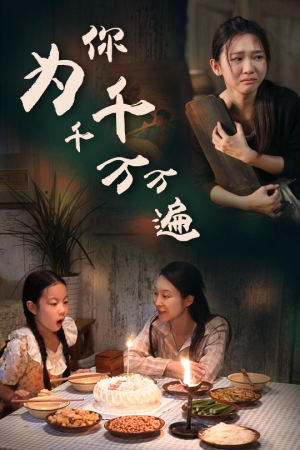 为你千千万万遍(68集) 为你千千万万遍(68集)一起看短剧