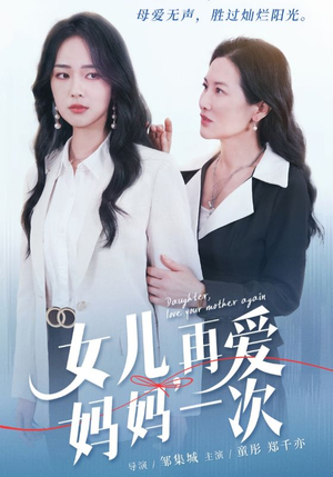 女儿,再爱妈妈一次(63集) 女儿,再爱妈妈一次(63集)让你一口气看完