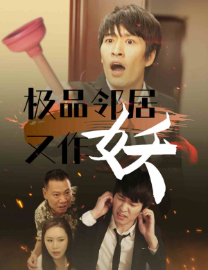 极品邻居又作妖(31集) 极品邻居又作妖(31集)无需会员免费看