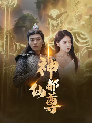 神都仙尊(80集) 神都仙尊(80集)短剧也太好看了