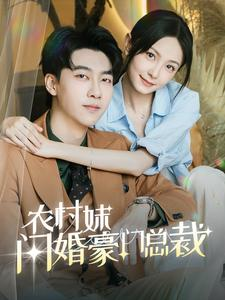 农村妹闪婚豪门总裁(57集) 农村妹闪婚豪门总裁(57集)热门短剧追不停