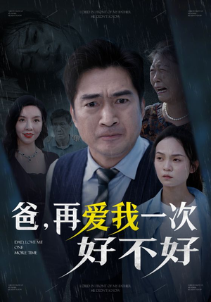 爸再爱我一次好不好(50集) 爸再爱我一次好不好(50集)热播短剧排行榜