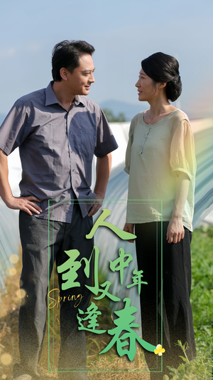 人到中年又逢春（61集）女主谁演的