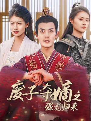 废子夺嫡之强龙归来(81集) 废子夺嫡之强龙归来(81集)百亿短剧抢先看