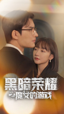 黑暗荣耀之魔女的游戏(100集) 黑暗荣耀之魔女的游戏(100集)好短剧分享