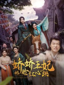 娇娇王妃她脸红心跳(86集) 娇娇王妃她脸红心跳(86集)海量短剧免费看