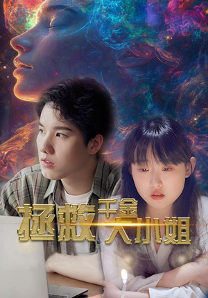 拯救千金大小姐(73集) 拯救千金大小姐(73集)精彩短剧看不停