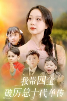 我带四宝破历总十代单传(80集) 我带四宝破历总十代单传(80集)推荐你们也去看