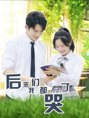 后来我们都哭了(50集) 后来我们都哭了(50集)短剧精彩不断