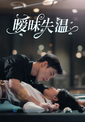 暧昧失温(78集) 暧昧失温(78集)我全都看完了