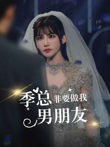 季总非要做我男朋友（80集）大结局