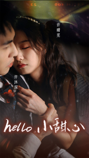 新:hello,小甜心(99集) 新:hello,小甜心(99集)简直不要太好看