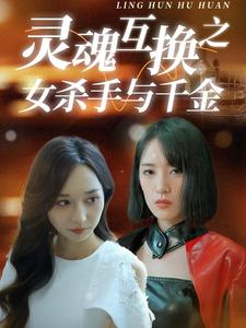 灵魂互换之女杀手与千金(40集) 灵魂互换之女杀手与千金(40集)短剧太好看了