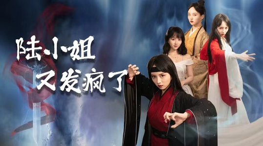 陆小姐又发疯了(28集) 陆小姐又发疯了(28集)短剧推荐上热门