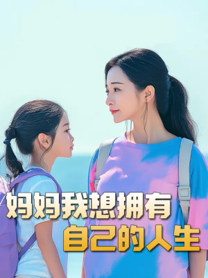 虎妈(80集) 虎妈(80集)爆款短剧一起追
