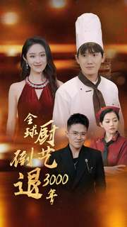 全球厨艺倒退3000年(71集) 全球厨艺倒退3000年(71集)全集一网打尽