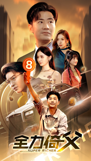 全力倚父(79集) 全力倚父(79集)大结局