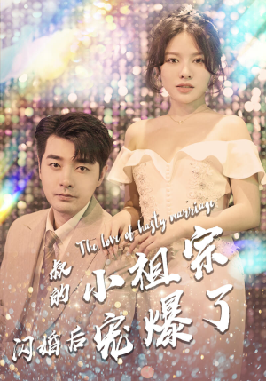 叔的小祖宗闪婚后宠爆了(68集) 叔的小祖宗闪婚后宠爆了(68集)精彩短剧下载