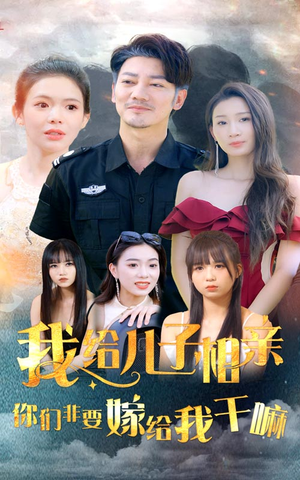 我给儿子相亲,你们非嫁给我干嘛(75集) 我给儿子相亲,你们非嫁给我干嘛(75集)每日分享短剧