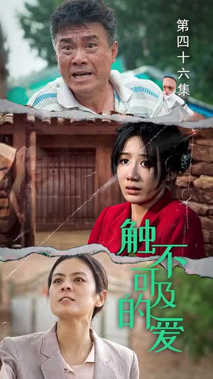 触不可及的爱（70集）经典回顾免费看
