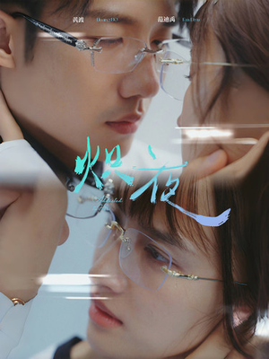 炽夜$新版:入夜,对她上瘾(64集) 炽夜$新版:入夜,对她上瘾(64集)海量短剧免费看