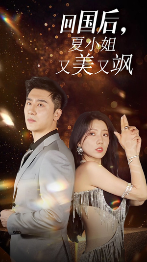 我的深情你不配$回国后夏小姐又美又飒(40集) 我的深情你不配$回国后夏小姐又美又飒(40集)让你一口气看完