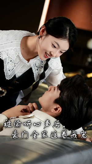 被偷听心声后,豪门全家追着我宠(50集) 被偷听心声后,豪门全家追着我宠(50集)一口气追完全集