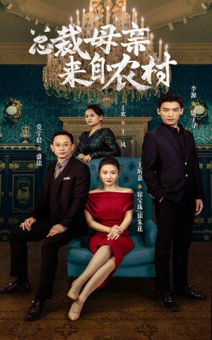 总裁母亲来自农村(58集) 总裁母亲来自农村(58集)推荐好短剧