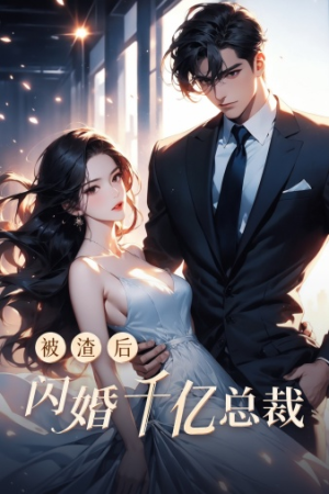 被渣后闪婚千亿总裁(88集) 被渣后闪婚千亿总裁(88集)短剧看全集