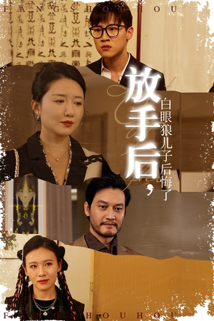 放手后,白眼狼儿子后悔了(54集) 放手后,白眼狼儿子后悔了(54集)最火爆短剧