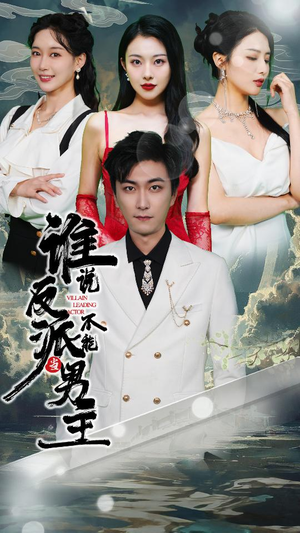穿越成反派,三个女主倒追我(82集) 穿越成反派,三个女主倒追我(82集)小短剧推荐