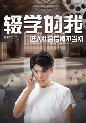 辍学的我进入社会后悔不当初(66集) 辍学的我进入社会后悔不当初(66集)真的太精彩了