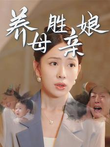 养母胜亲娘(30集) 养母胜亲娘(30集)精彩短剧合集