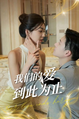 我们的爱到此为止(80集) 我们的爱到此为止(80集)热播短剧抢先看