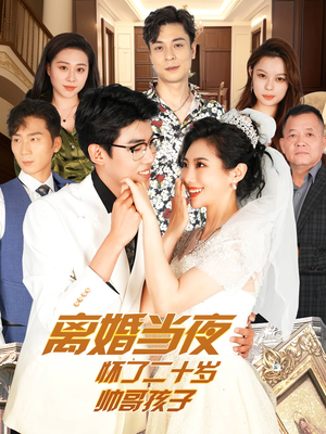 离婚当夜怀了二十岁帅哥孩子(75集) 离婚当夜怀了二十岁帅哥孩子(75集)精彩不断免费看
