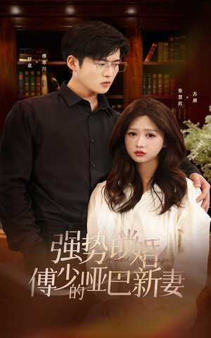 强势锁婚：傅少的哑巴新妻（100集）精彩短剧来了