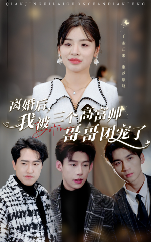 离婚后,我被三个高富帅哥哥团宠了(41集) 离婚后,我被三个高富帅哥哥团宠了(41集)在线观看全集