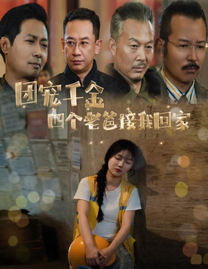 被渣后四个大佬争当我爸(60集) 被渣后四个大佬争当我爸(60集)一起追短剧