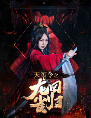 天策令之与凤行(天策令之龙雀回归) 天策令之与凤行(天策令之龙雀回归)常回家看看短剧