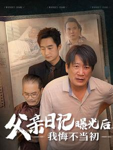 父亲日记曝光后我悔不当初(67集) 父亲日记曝光后我悔不当初(67集)评价怎么样