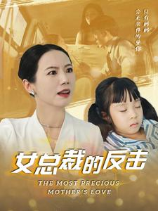新:女总裁的反击$女总裁的还击(40集) 新:女总裁的反击$女总裁的还击(40集)剧情简介