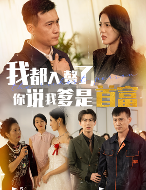 我都入赘了你说我爹是首富(69集) 我都入赘了你说我爹是首富(69集)一个短剧看全集